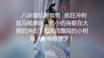 逼紧肤白的楼凤西门 小姨妹 露出性爱 大尺度裸拍合集 淫话呻吟巨骚 疯传全网！