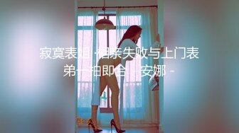 【极品震撼最强迷操三人组】八月最新流出迷操杭州富家女狗粉色篇 内射虐玩 完美露脸 (4)