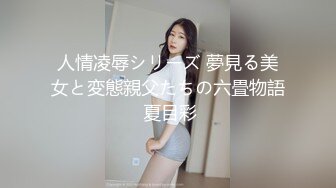 人情凌辱シリーズ 夢見る美女と変態親父たちの六畳物語 夏目彩