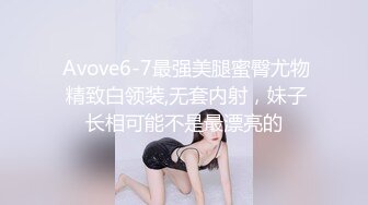  Avove6-7最强美腿蜜臀尤物 精致白领装,无套内射，妹子长相可能不是最漂亮的