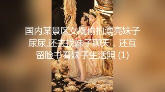 国内某景区女厕偷拍漂亮妹子尿尿,还去找妹子聊天，还互留脸书看妹子生活照 (1)