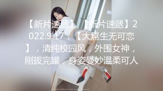 【新速片遞】  强推！18岁的粉嫩美眉新人下海，好久没看到这么可口的妹子了，一下海就被操，连续被操几个小时 菊花也不放过【水印】[1.3G/MP4/03:15:36]