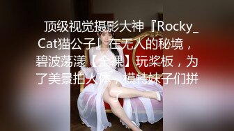 ✿顶级视觉摄影大神『Rocky_Cat猫公子』在无人的秘境，碧波荡漾【全裸】玩桨板，为了美景拍人体，模特妹子们拼了