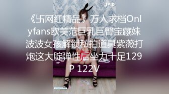 《卐网红精品》万人求档Onlyfans欧美范巨乳巨臀宝藏妹波波女孩解锁私拍道具紫薇打炮这大腚弹性后坐力十足129P 122V