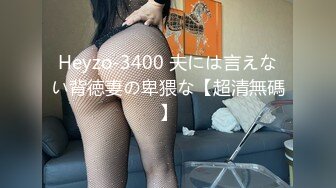 Heyzo-3400 夫には言えない背徳妻の卑猥な【超清無碼】