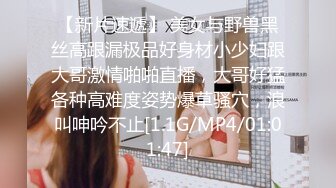 【新片速遞】 美女与野兽黑丝高跟漏极品好身材小少妇跟大哥激情啪啪直播，大哥好猛各种高难度姿势爆草骚穴，浪叫呻吟不止[1.1G/MP4/01:01:47]