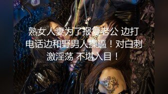 熟女人妻为了报复老公 边打电话边和野男人操逼！对白刺激淫荡 不堪入目！