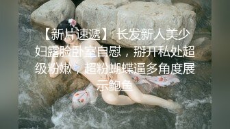 【自整理】阿嘿颜小母狗的胸前有一对大白兔，啪啪啪的时候还会蹦蹦跳跳的真可爱！【373V】 (240)