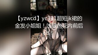 【yzwcd】yc331超短jk裙的金发小姐姐！浅绿色花内前后cd！