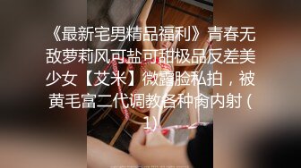 《最新宅男精品福利》青春无敌萝莉风可盐可甜极品反差美少女【艾米】微露脸私拍，被黄毛富二代调教各种肏内射 (1)