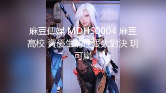 麻豆傳媒 MDHS0004 麻豆高校 資優生的性愛大對決 玥可嵐