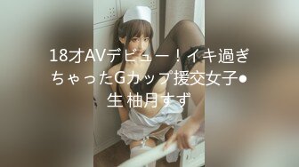 18才AVデビュー！イキ過ぎちゃったGカップ援交女子●生 柚月すず