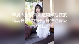  伪娘 小哥哥说要找胸大身材好还要仙棒大女友 正好我全有 可以在你心情不好或开心的时候被你操