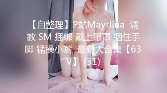 【自整理】P站Mayrlina  调教 SM 捆绑 戴上眼罩 捆住手脚 猛操小嘴  最新大合集【63V】 (31)