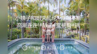 上海小姨子，换情趣内衣勾引我，特别喜欢看小姐姐爽的表情，太上头了，最后口爆结束，她性欲真的好强烈