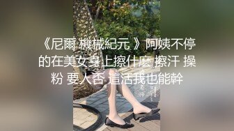 《尼爾 機械紀元 》阿姨不停的在美女身上擦什麽 擦汗 操粉 要人否 這活我也能幹