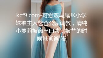 kcf9.com-可爱双马尾JK小学妹被主人爸爸公园调教，清纯小萝莉被肏出白浆，被艹的时候喊爸爸 唔