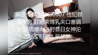 麻豆传媒 MDSJ0007 性犯罪者牢房 肛塞束缚乳夹口塞调教 尽情爆肏内射昔日女神沦为囚下玩物 吴梦梦