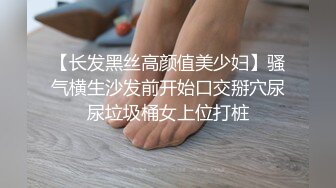 【长发黑丝高颜值美少妇】骚气横生沙发前开始口交掰穴尿尿垃圾桶女上位打桩