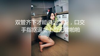 双管齐下才能满足淫妻，口交 手指抠逼女上位无套啪啪