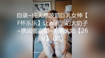 自录~纯天然波霸巨乳女神【F杯乐乐】让人垂涎的大奶子~携闺蜜直播~完美大奶【26V】 (13)