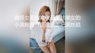 STP33316 極品爆乳黑絲模特全程露臉啪啪大秀，口交足交乳交活好不粘人，讓大哥各種蹂躏抽插玩弄，表情好騷射在她逼上 VIP0600