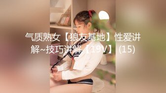 气质熟女【狼友基地】性爱讲解~技巧讲解【19V】 (15)