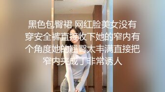 黑色包臀裙 网红脸美女没有穿安全裤直接收下她的窄内有个角度她的翘臀太丰满直接把窄内夹成丁非常诱人