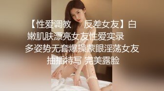 【性爱调教❤️反差女友】白嫩肌肤漂亮女友性爱实录❤️多姿势无套爆操蒙眼淫荡女友 抽插特写 完美露脸