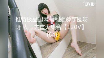 推特极品退网福利姬@芋圆呀呀 人工去重大集合【120V】 (64)