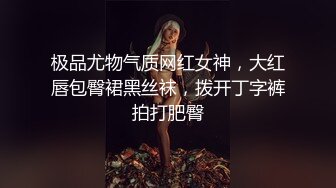 极品尤物气质网红女神，大红唇包臀裙黑丝袜，拨开丁字裤拍打肥臀