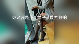 你老婆是我用绳子就能拴住的狗