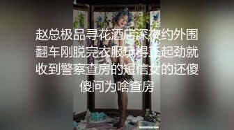 赵总极品寻花酒店深夜约外围翻车刚脱完衣服玩得正起劲就收到警察查房的短信女的还傻傻问为啥查房