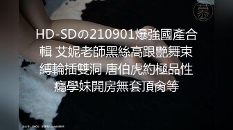 极品丝袜OL上司的奖励✿天花板级气质风情万种的极品尤物你想要操她吗？极品大长腿反差婊开档肉丝诱惑拉满