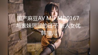 麻豆传媒 MSD-068 约会对象是弟媳？欲拒还迎的性爱服务 女神 袁子仪