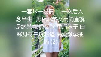 ⭐一套JK一段情❤️一次后入念半生⭐黑私JK的女高简直就是绝杀 又纯又欲 乖巧妹子 白嫩身材白虎粉逼 高潮颤挛抽搐 (2)