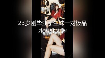 良家女教师穿学生装被20cm训导主任训导！