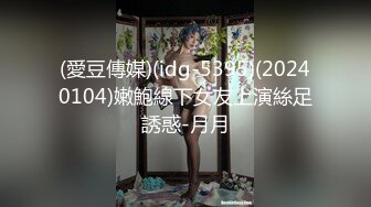 (愛豆傳媒)(idg-5395)(20240104)嫩鮑線下女友上演絲足誘惑-月月