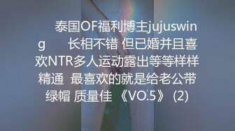 ❤️泰国OF福利博主jujuswing❤️ 长相不错 但已婚并且喜欢NTR多人运动露出等等样样精通  最喜欢的就是给老公带绿帽 质量佳 《VO.5》 (2)