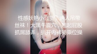  淫荡又风骚的绝美丝袜学妹，求操菊花 反差JK挑战双洞齐开 那么粗的大鸡巴每次都狠狠地插进去！