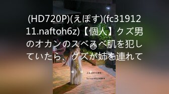 (HD720P)(えぽす)(fc3191211.naftoh6z)【個人】クズ男のオカンのスベスベ肌を犯していたら、グズが姉を連れて。。。