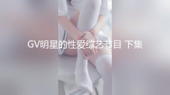 GV明星的性爱综艺节目 下集