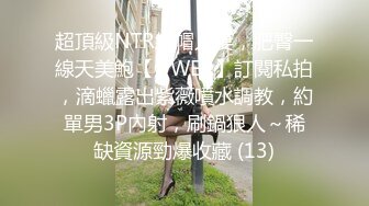 高颜清纯E奶肥臀反差妹求吧爸肏 被各种蹂躏（简阶免费看完整版）