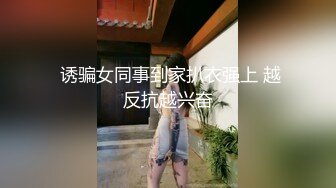  诱骗女同事到家扒衣强上 越反抗越兴奋