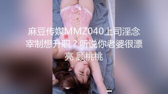 【高端泄密】大美女王媛媛極品視圖流出 清純的外表下隱藏著一顆騷動的心 高清原版 (2)