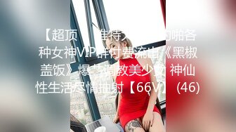 你们不就喜欢我这样么？极品女神露脸穿着情趣旗袍女上位，叫声酥到骨头里