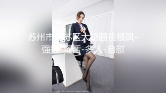 巨臀御姐【全网第一巨臀】高跟丝袜~自慰！【14v】 (8)