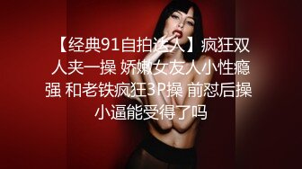 行业内十分知名新时代的网黄导演EdMosaic精品之美乳星子