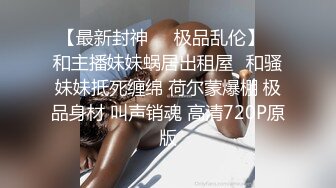 ☆极品流出☆★贵在真实，白皙丰腴露脸淫妻私拍，推特疯狂骚妇人妻【北京夫妻】户外裸行，各种下乡景区露出野战口交尿头 (9)