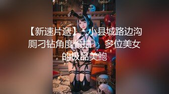 【新片速遞】   十一月最新流出❤️厕拍大神CC潜入写字楼女厕前后景偷拍几个颜值白领姐姐尿尿